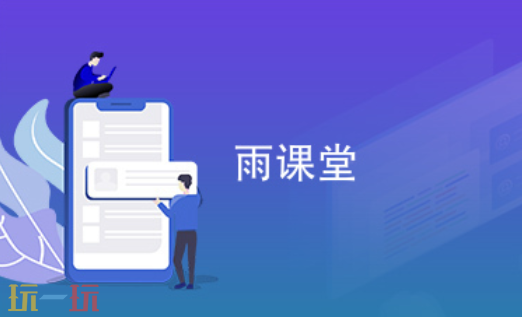 雨课堂网页版网址是什么 雨课堂网页版登录入口分享