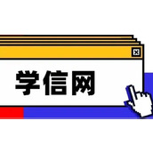 学信网登录入口官网-学信网官网登录入口（2025最新）​
