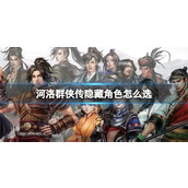 河洛群侠传隐藏人物怎么选-河洛群侠传隐藏人物是什么