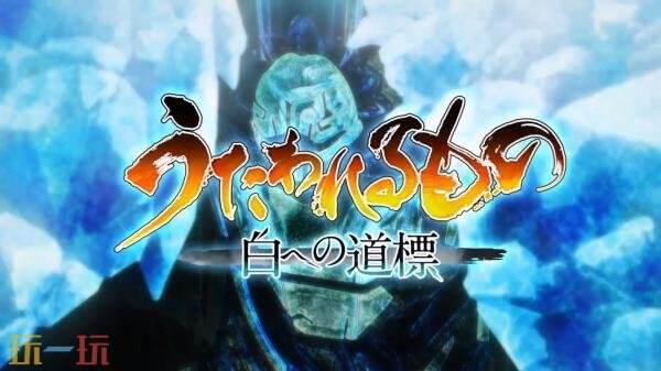 《传颂之物通往白之道标》将于2026年在日服发售！