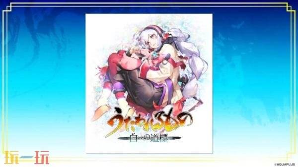 《传颂之物通往白之道标》将于2026年在日服发售！