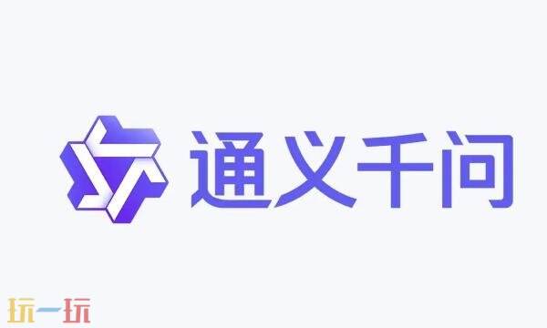 通义千问官网入口在哪 通义千问官网首页入口