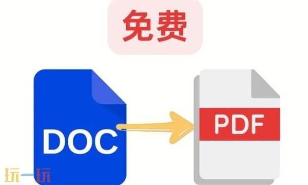 pdf转word免费的软件 pdf转word网站分享