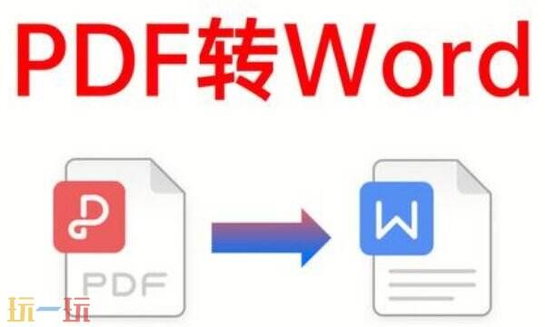 pdf转word免费的软件 pdf转word网站分享