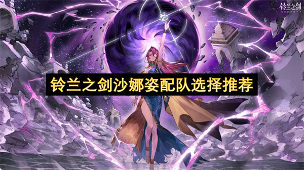 铃兰之剑沙娜姿配队推荐