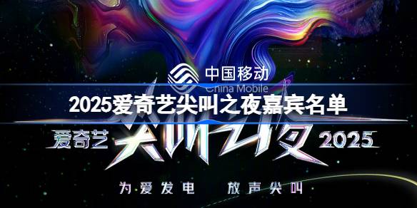 2025爱奇艺尖叫之夜嘉宾有哪些