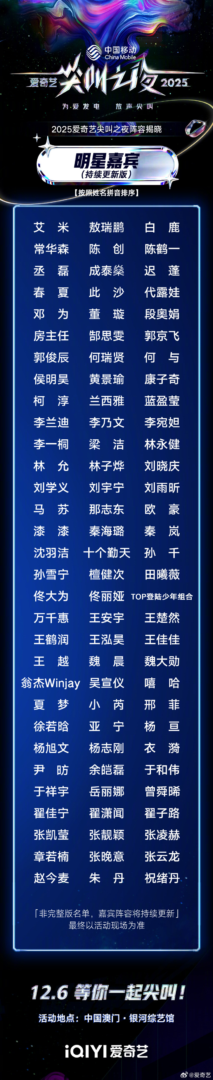 2025爱奇艺尖叫之夜嘉宾有哪些