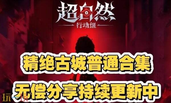 超自然行动组古城普通小抄 精绝古城普通小抄合集分享