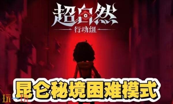 超自然行动组昆仑困难小抄分享 昆仑秘境困难小抄完整版