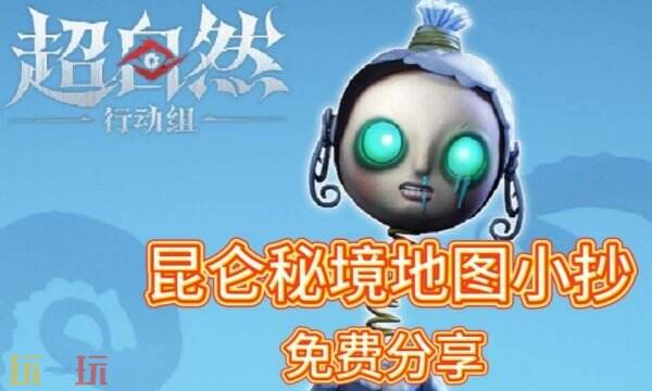超自然行动组小抄昆仑秘境免费 昆仑秘境最新小抄完整版