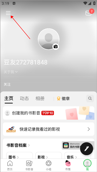 豆瓣怎么设置隐私主页