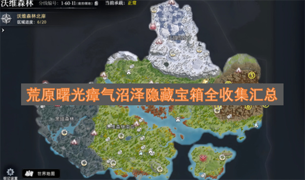 荒原曙光瘴气沼泽隐藏宝箱全收集攻略