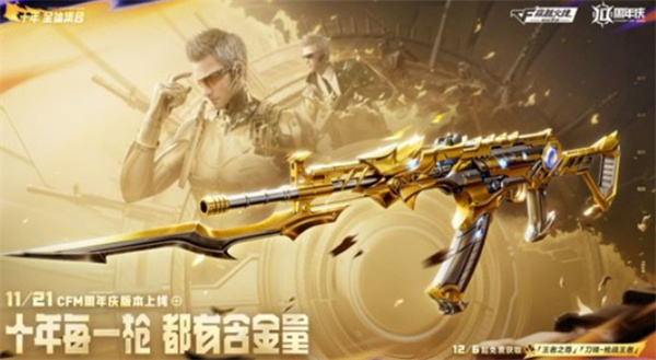 CF手游十周年活动什么时候开启