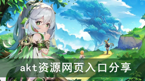原神akt资源网免费观看入口
