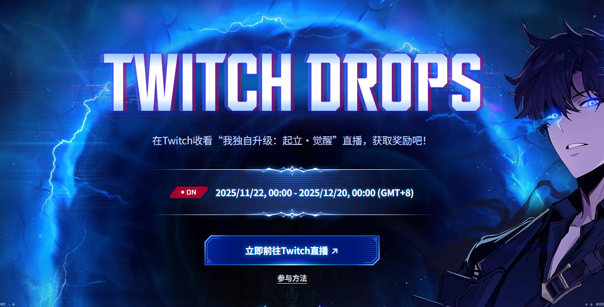 我独自升级Twitch掉宝活动怎么玩