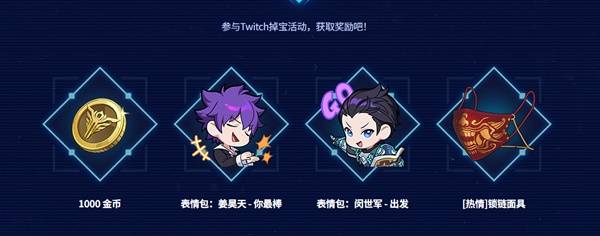 我独自升级Twitch掉宝活动怎么玩