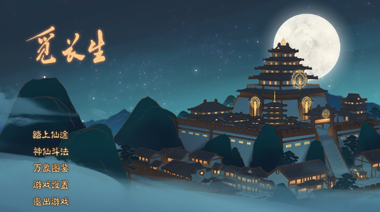 觅长生化神领域效果一览