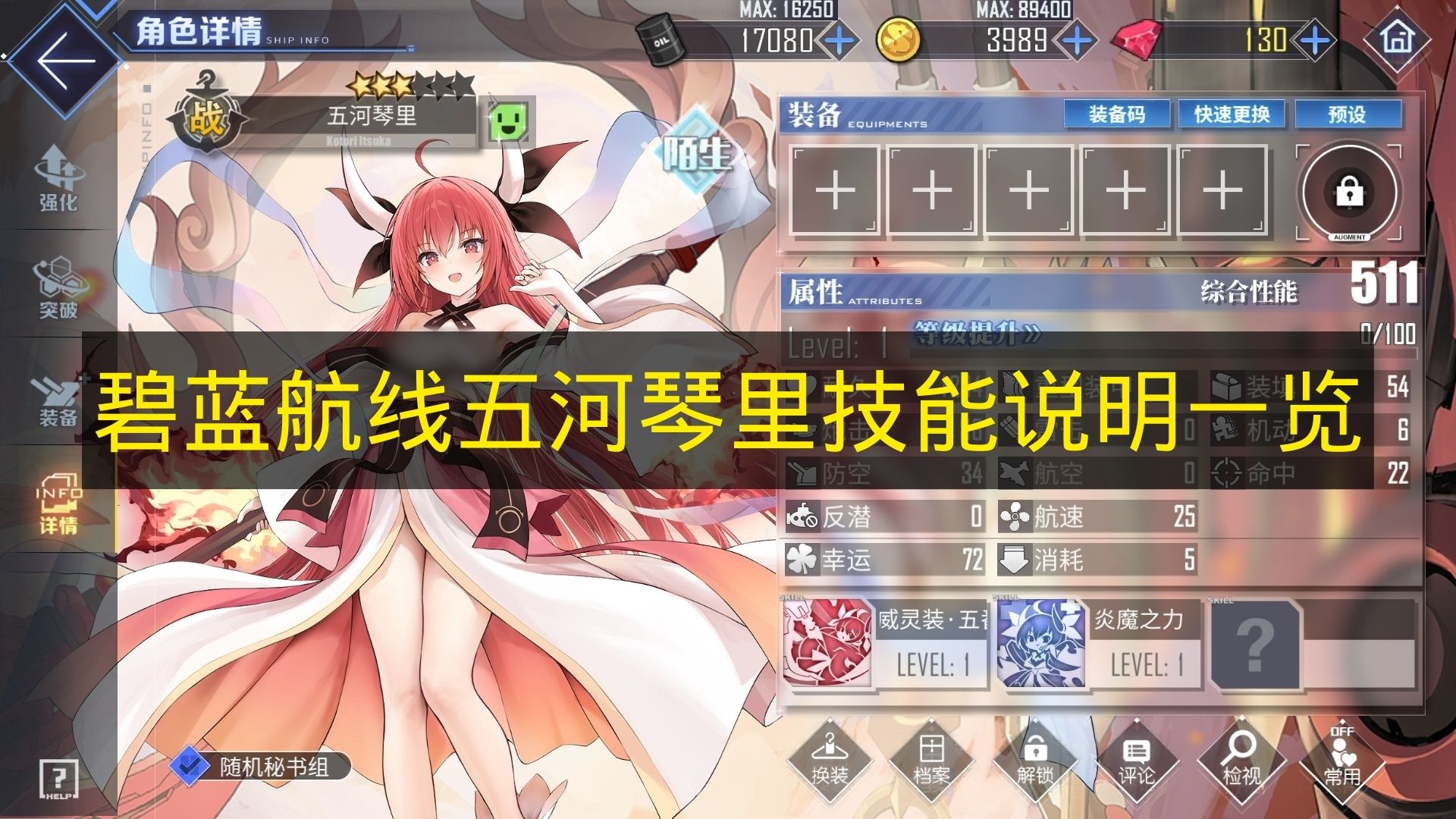 碧蓝航线五河琴里技能内容一览