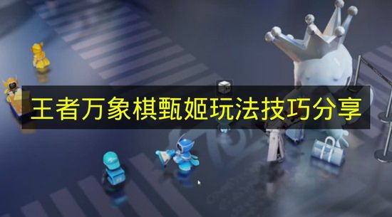 王者万象棋甄姬玩法指南