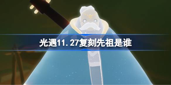 光遇11.27复刻先祖是谁