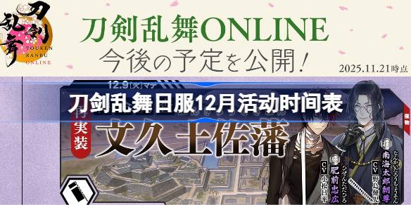 刀剑乱舞日服12月有哪些活动2025