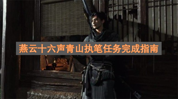 燕云十六声青山执笔任务怎么完成