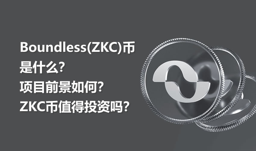 Boundless(ZKC)币是什么？项目前景如何？ZKC币值得投资吗？