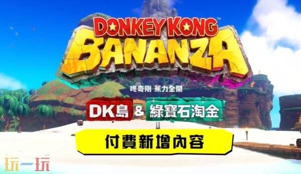 《咚奇刚：蕉力全开》DLC「DK岛&ampamp绿宝石淘金」预告发布