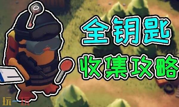 逃离鸭科夫钥匙房在哪 逃离鸭科夫钥匙房位置大全