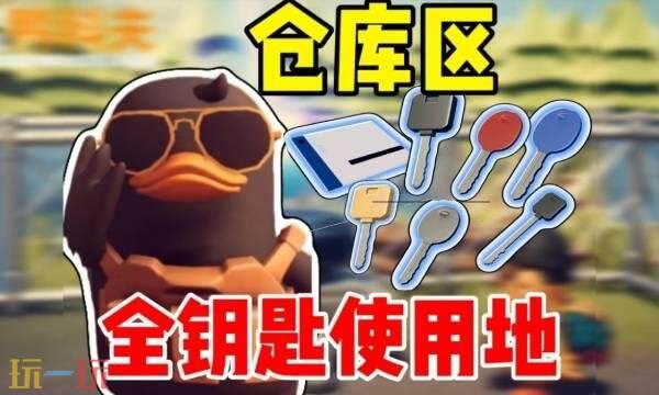 逃离鸭科夫钥匙房在哪 逃离鸭科夫钥匙房位置大全