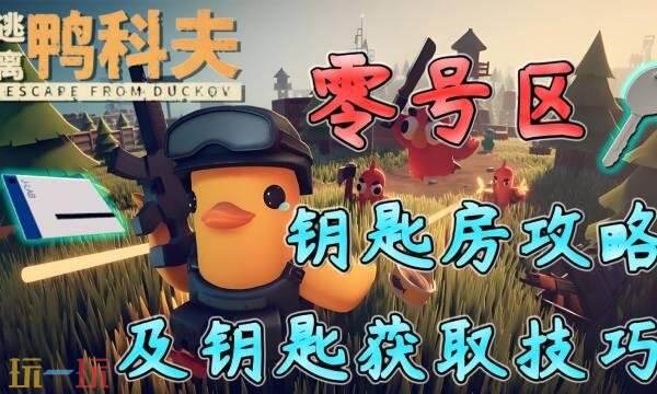 逃离鸭科夫零号区钥匙房在哪 零号区钥匙房位置及高级物资点分享