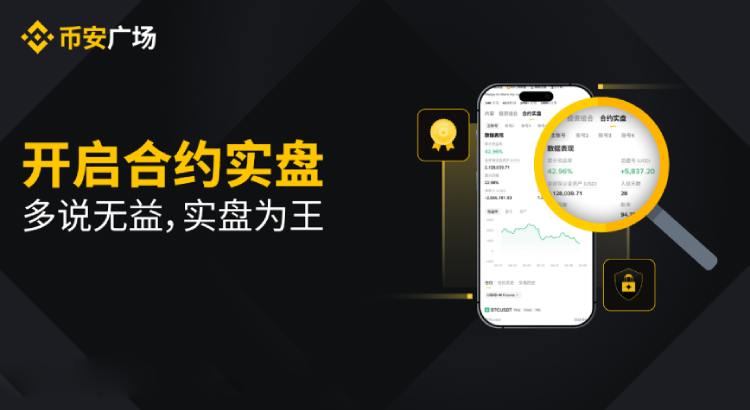 币安广场合约实盘功能介绍