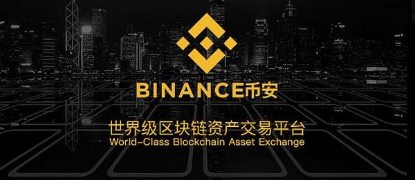 币安数字交易平台靠谱吗?币安交易所简介
