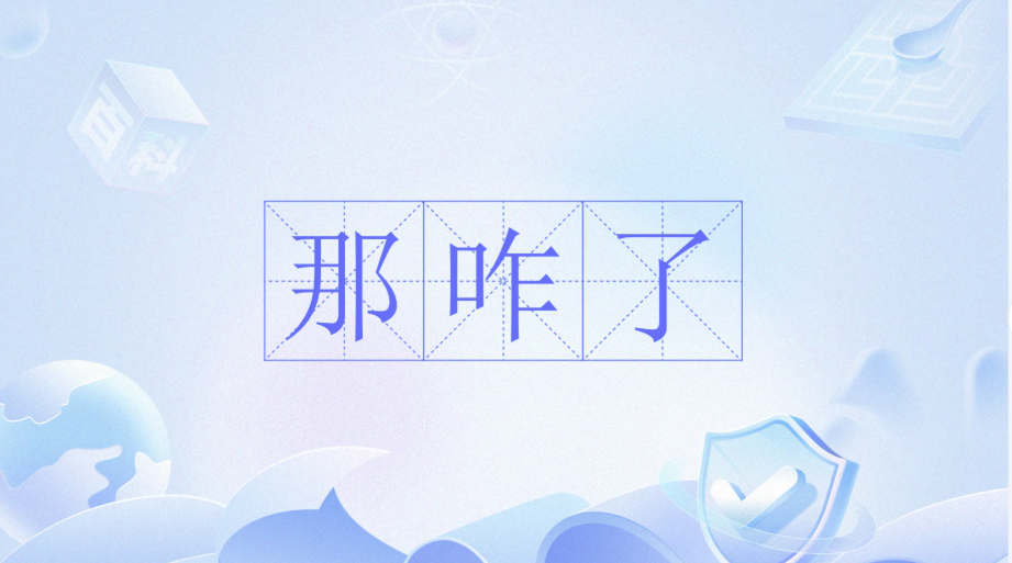 那咋了/受着/包的/逆天/难绷是什么梗？什么意思？抖音热梗那咋了/受着/包的/逆天/难绷详解