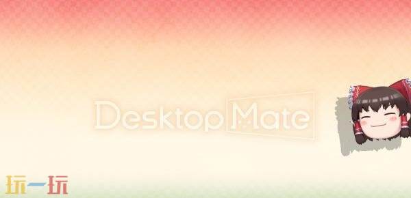 桌面宠物《Desktop Mate》新DLC将于12月2日发布!