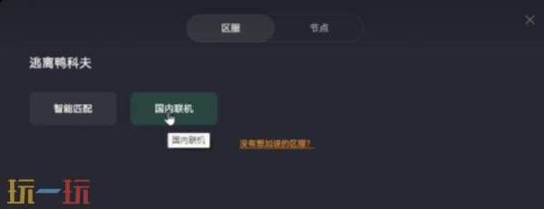 逃离鸭科夫联机mod启动不了怎么办 联机MOD失败解决方法
