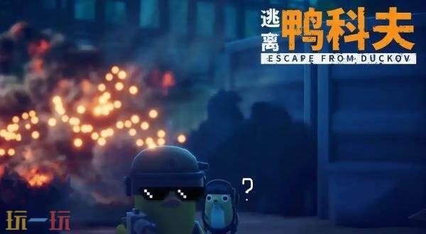 逃离鸭科夫mod不生效怎么办 MOD不生效解决方法