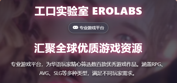 erolabs实验室游戏官方入口2026