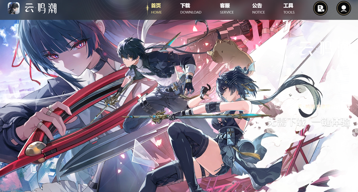 鸣潮云玩官网入口