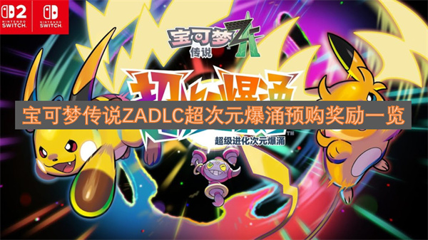 宝可梦传说ZADLC超次元爆涌预购奖励一览