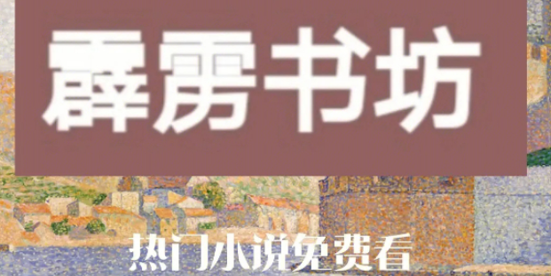 霹雳书坊网官网入口