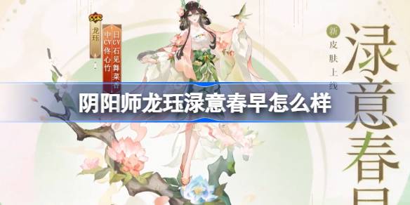 阴阳师龙珏渌意春早怎么样