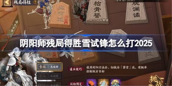 阴阳师残局得胜雪试锋怎么打