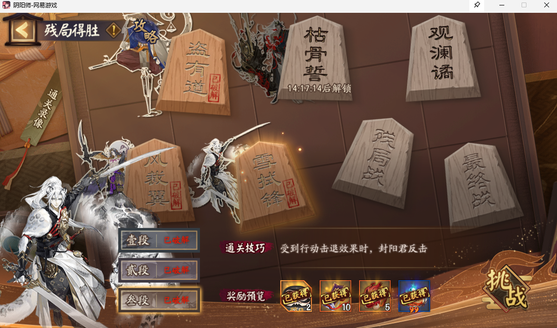 阴阳师残局得胜雪试锋怎么打