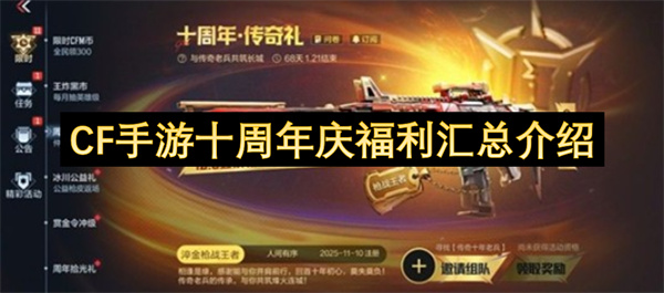 CF手游十周年福利活动汇总一览