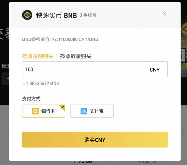 如何购买币安平台币BNB?
