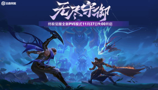 王者荣耀终极觉醒无尽守御怎么玩