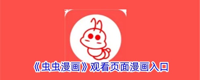 虫虫漫画官网怎么进入-虫虫漫画官网入口链接地址
