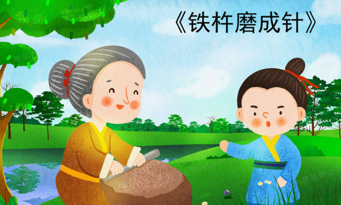 铁杵磨成针的民间故事与哪位诗人有关