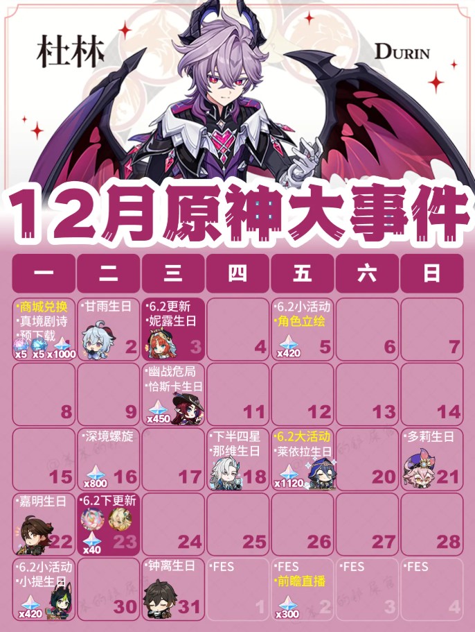 原神12月日历活动总汇一览